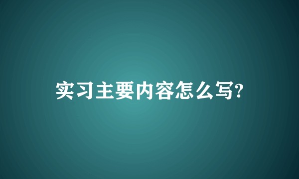 实习主要内容怎么写?