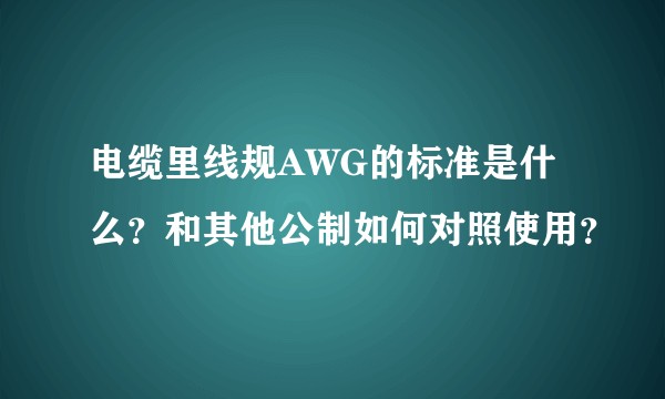 电缆里线规AWG的标准是什么？和其他公制如何对照使用？