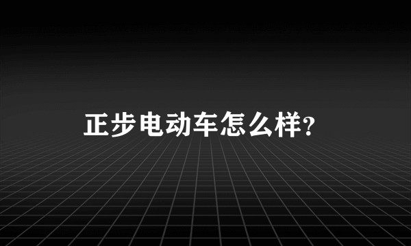 正步电动车怎么样？