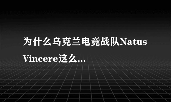 为什么乌克兰电竞战队Natus Vincere这么受欢迎？