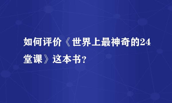 如何评价《世界上最神奇的24堂课》这本书？