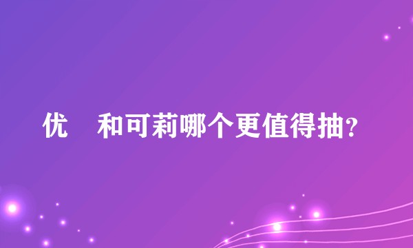 优菈和可莉哪个更值得抽？