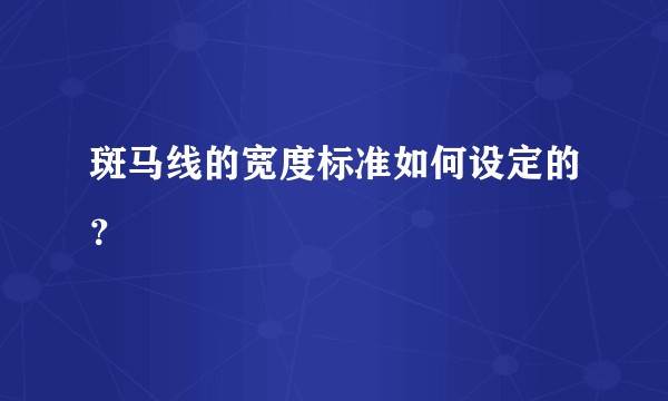 斑马线的宽度标准如何设定的？