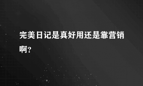 完美日记是真好用还是靠营销啊？