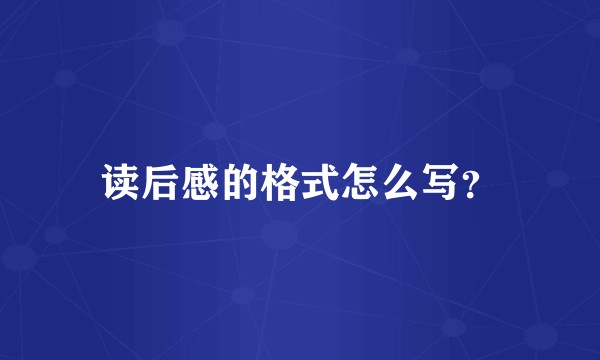 读后感的格式怎么写？