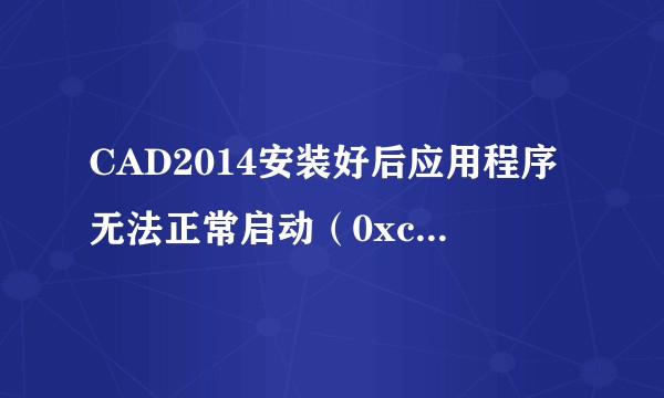 CAD2014安装好后应用程序无法正常启动（0xc0000142),怎么解决？