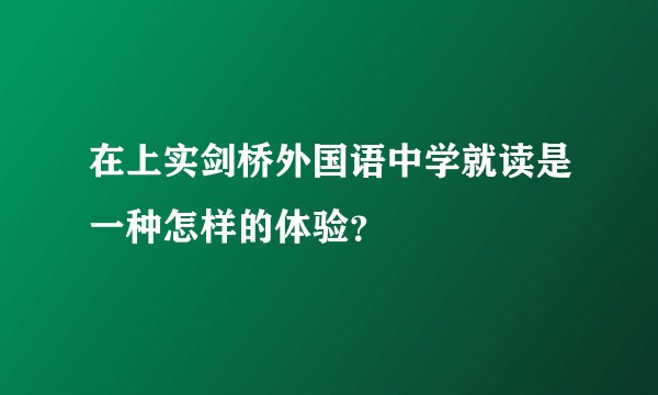 在上实剑桥外国语中学就读是一种怎样的体验?