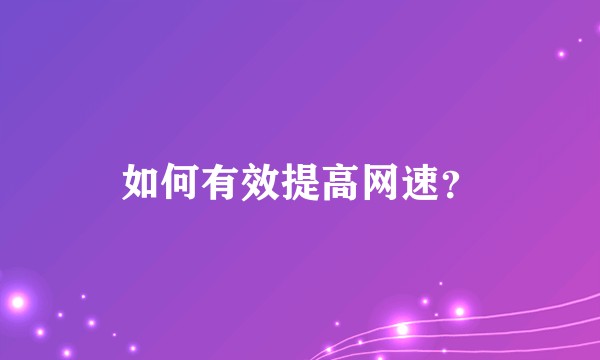 如何有效提高网速？