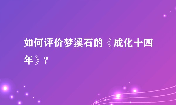 如何评价梦溪石的《成化十四年》?