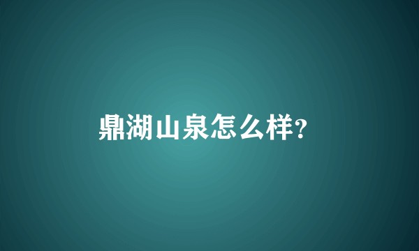 鼎湖山泉怎么样？