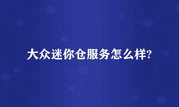 大众迷你仓服务怎么样?