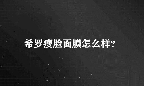 希罗瘦脸面膜怎么样？