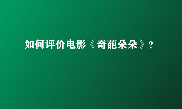 如何评价电影《奇葩朵朵》？