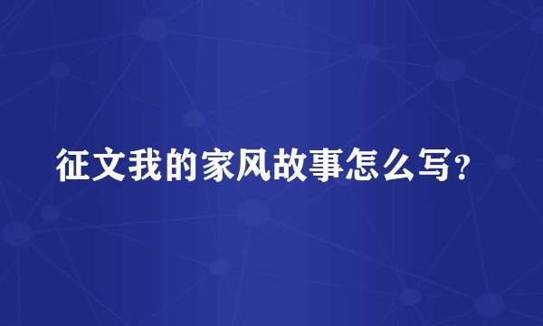 征文我的家风故事怎么写？