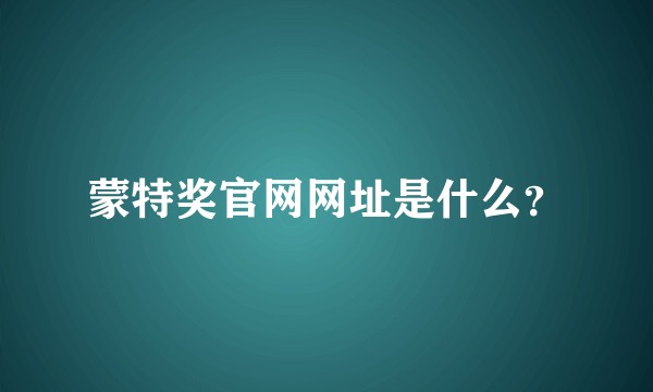 蒙特奖官网网址是什么？
