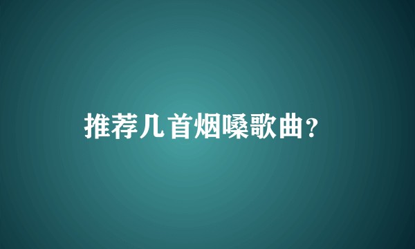 推荐几首烟嗓歌曲？