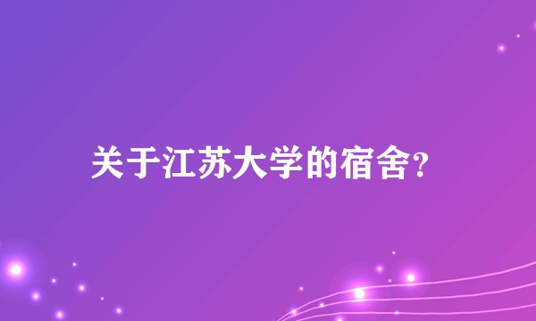 关于江苏大学的宿舍？