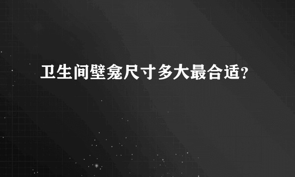 卫生间壁龛尺寸多大最合适?