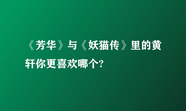 《芳华》与《妖猫传》里的黄轩你更喜欢哪个?