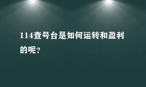 114查号台是如何运转和盈利的呢？