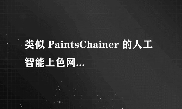 类似 PaintsChainer 的人工智能上色网站会在未来取代插画师吗？