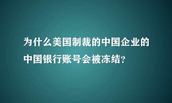 为什么美国制裁的中国企业的中国银行账号会被冻结？
