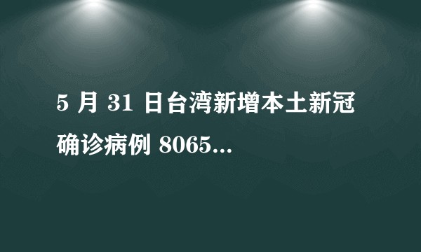 5 月 31 日台湾新增本土新冠确诊病例 80656 例，为何台湾疫情形势如此严峻？