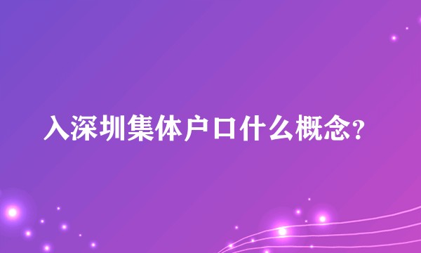 入深圳集体户口什么概念？