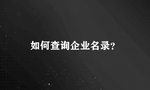 如何查询企业名录？