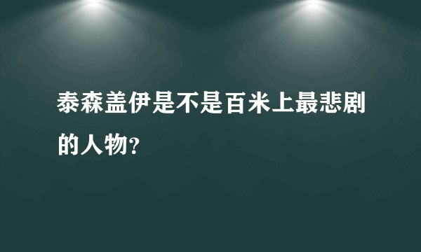 泰森盖伊是不是百米上最悲剧的人物？