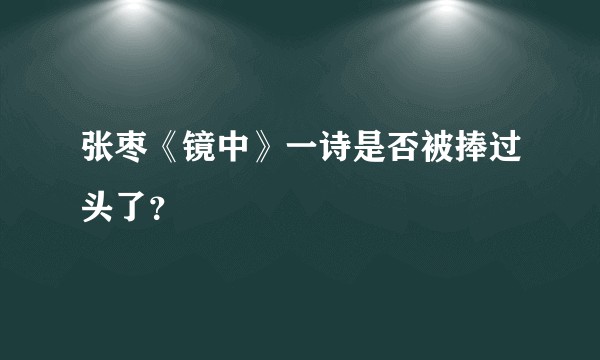 张枣《镜中》一诗是否被捧过头了？