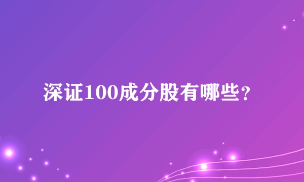 深证100成分股有哪些？