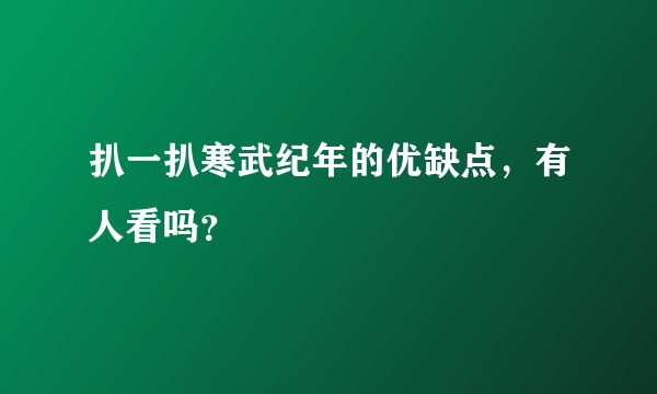 扒一扒寒武纪年的优缺点，有人看吗？