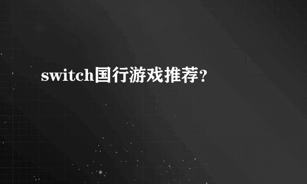 switch国行游戏推荐？