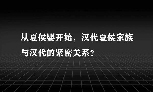 从夏侯婴开始，汉代夏侯家族与汉代的紧密关系？