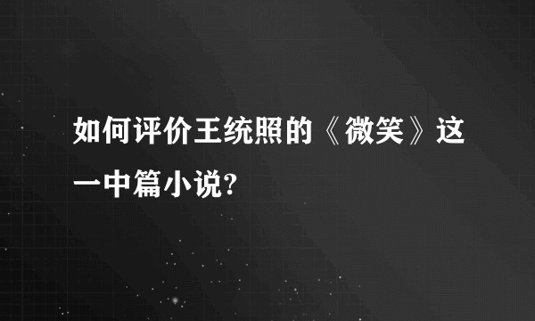 如何评价王统照的《微笑》这一中篇小说?