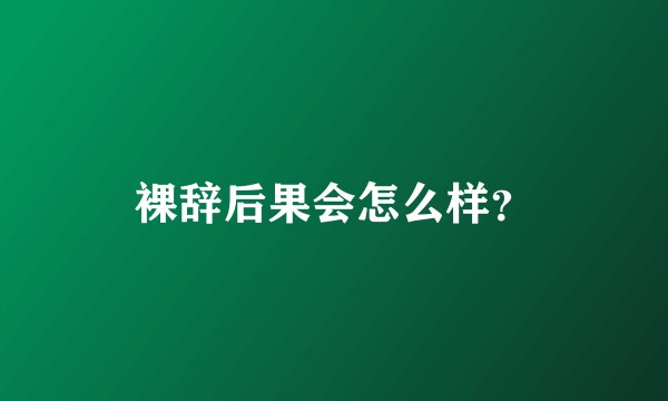 裸辞后果会怎么样？
