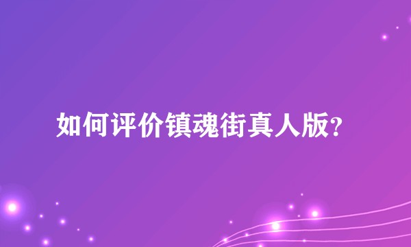 如何评价镇魂街真人版？