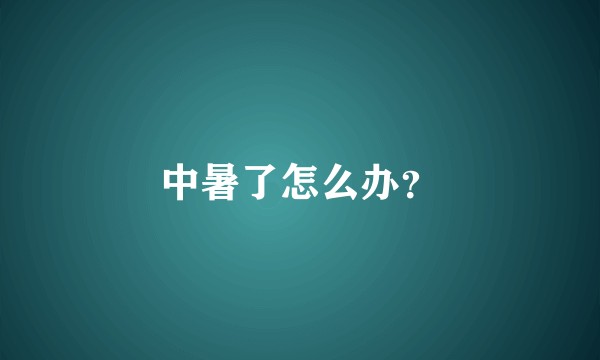 中暑了怎么办？