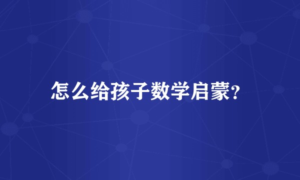 怎么给孩子数学启蒙？