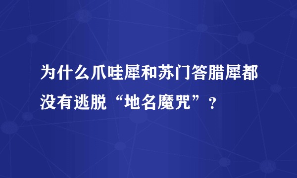 为什么爪哇犀和苏门答腊犀都没有逃脱“地名魔咒”?