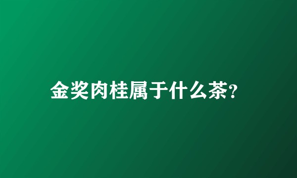 金奖肉桂属于什么茶？