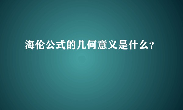 海伦公式的几何意义是什么？