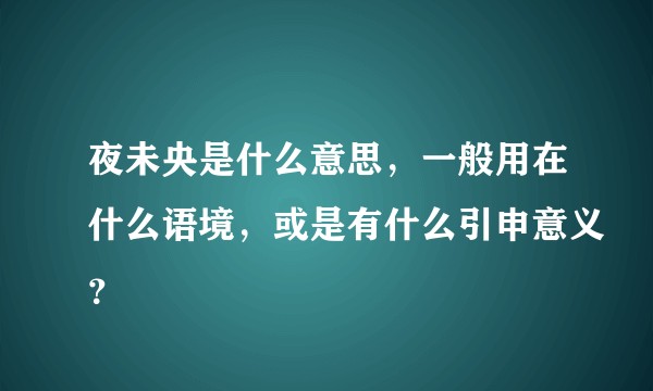 夜未央是什么意思，一般用在什么语境，或是有什么引申意义？