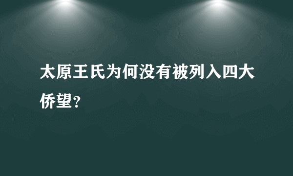太原王氏为何没有被列入四大侨望？