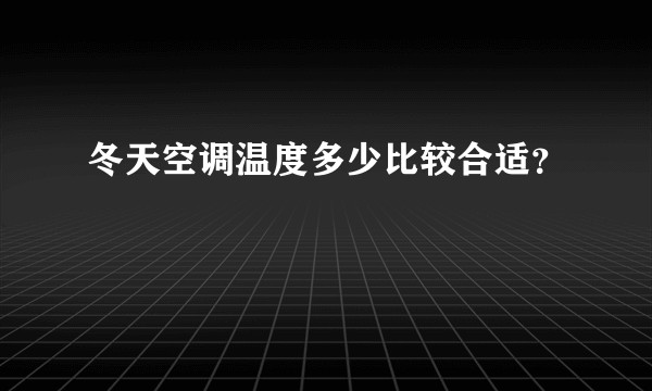 冬天空调温度多少比较合适？