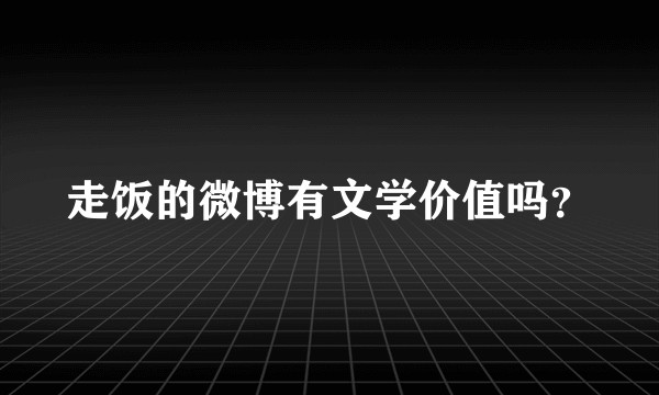 走饭的微博有文学价值吗？