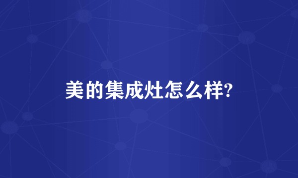 美的集成灶怎么样?