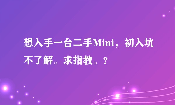 想入手一台二手Mini，初入坑不了解。求指教。？