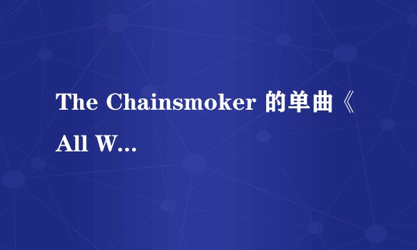 The Chainsmoker 的单曲《All We Know》的MV是用什么手法拍摄的?